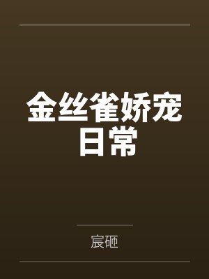 金丝雀娇宠日常封面