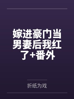 嫁进豪门当男妻后我红了+番外封面