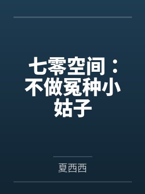 七零空间：不做冤种小姑子封面