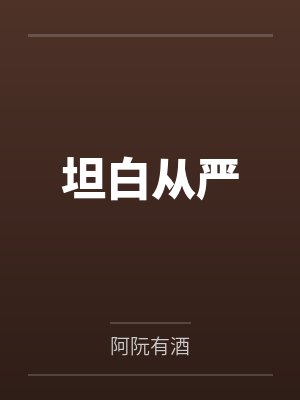 坦白从严封面