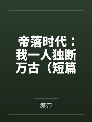 帝落时代：我一人独断万古（短篇）封面