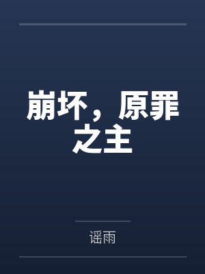 崩坏，原罪之主封面