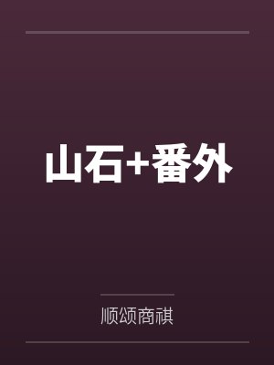 山石+番外封面