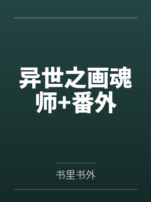 异世之画魂师+番外封面