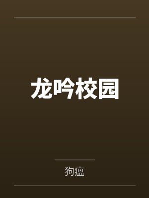 龙吟校园封面