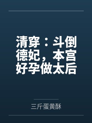 清穿：斗倒德妃，本宫好孕做太后封面