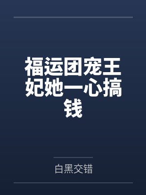 福运团宠王妃她一心搞钱封面