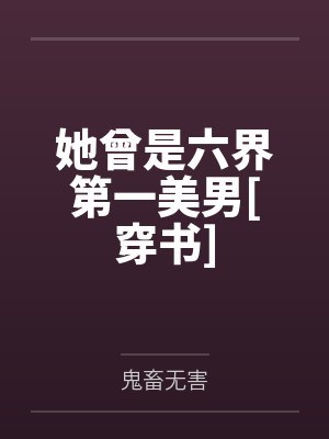 她曾是六界第一美男[穿书]封面