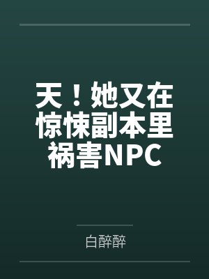 天！她又在惊悚副本里祸害NPC封面