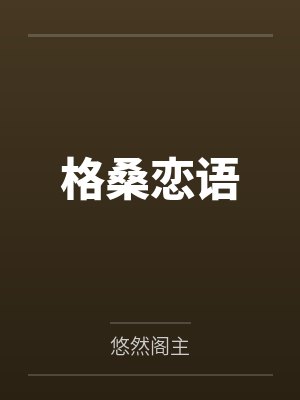 格桑恋语封面