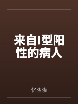 来自I型阳性的病人封面