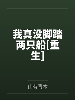 我真没脚踏两只船[重生]封面