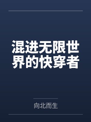 混进无限世界的快穿者封面