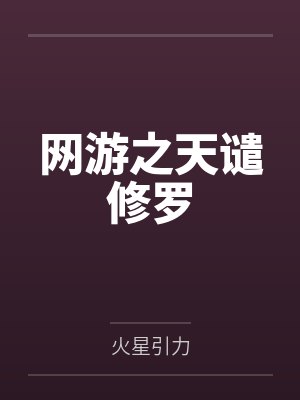 网游之天谴修罗封面