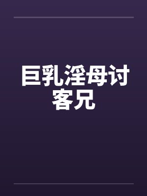 巨乳淫母讨客兄封面