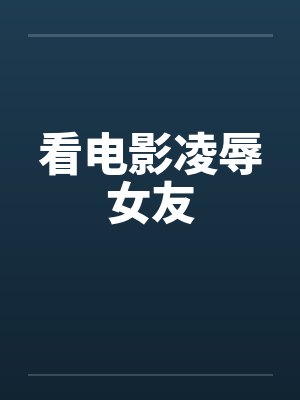 看电影凌辱女友封面
