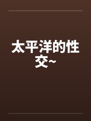 太平洋的性交~封面