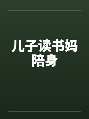 儿子读书妈陪身封面