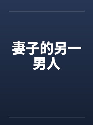 妻子的另一男人封面