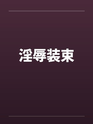淫辱装束封面