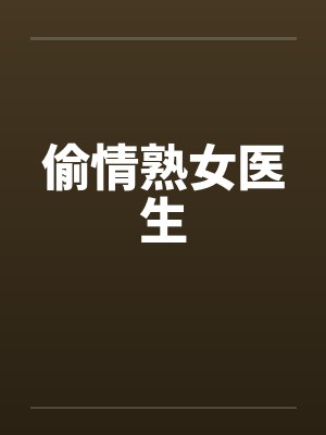 偷情熟女医生封面
