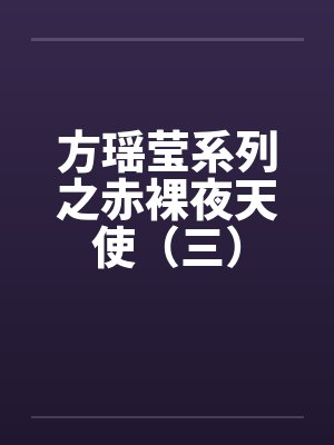 方瑶莹系列之赤裸夜天使（三）封面