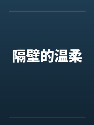 隔壁的温柔封面