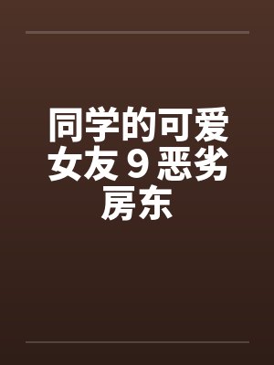 同学的可爱女友９恶劣房东封面