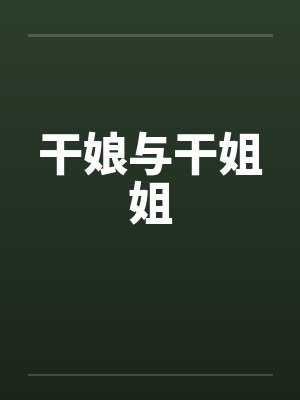 干娘与干姐姐封面