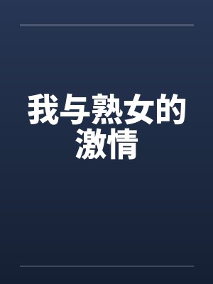我与熟女的激情封面