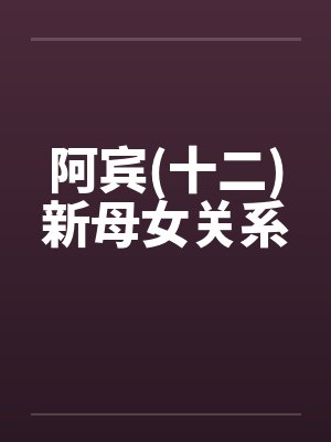 阿宾(十二)新母女关系封面