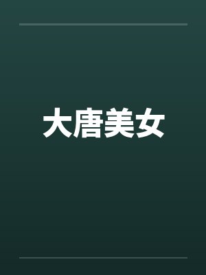 大唐美女封面