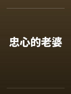 忠心的老婆封面