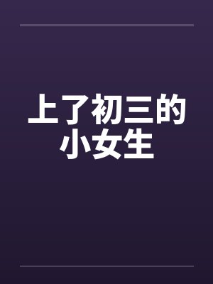 上了初三的小女生封面