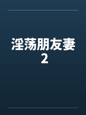 淫荡朋友妻 2封面
