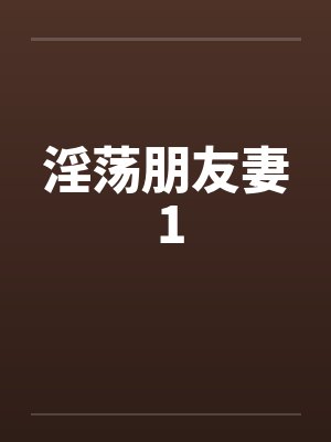 淫荡朋友妻 1封面