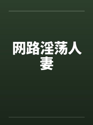 网路淫荡人妻封面