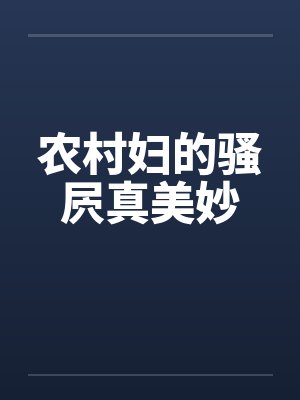 农村妇的骚屄真美妙封面