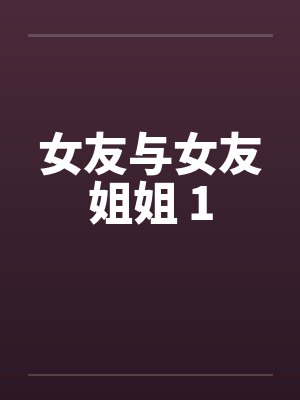 女友与女友姐姐 1封面