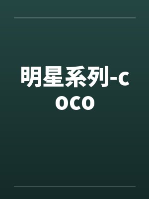 明星系列-coco封面