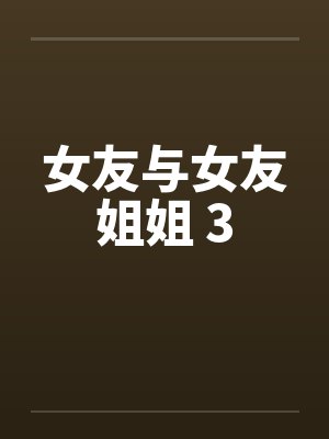 女友与女友姐姐 3封面