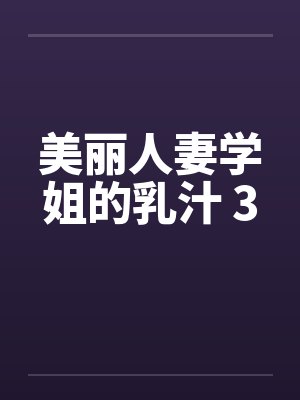 美丽人妻学姐的乳汁 3封面