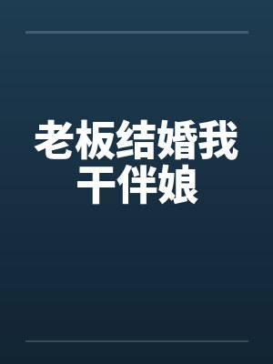 老板结婚我干伴娘封面