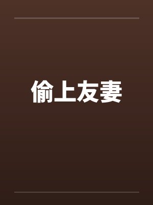 偷上友妻封面