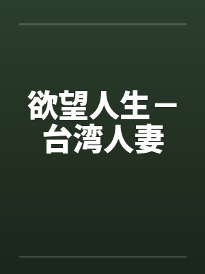 欲望人生－台湾人妻封面