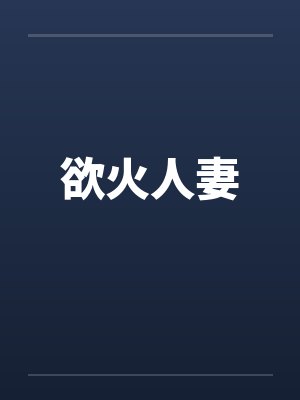 欲火人妻封面