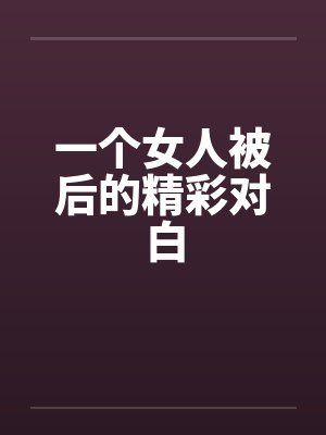一个女人被后的精彩对白封面