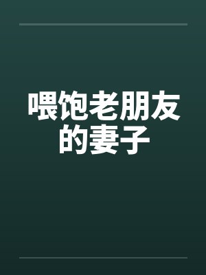 喂饱老朋友的妻子封面