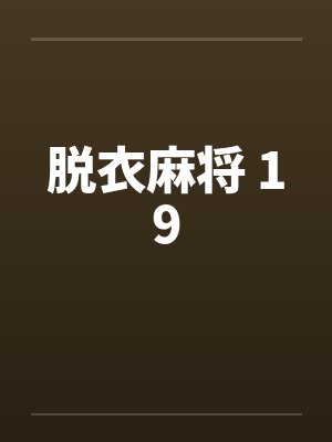 脱衣麻将 19封面