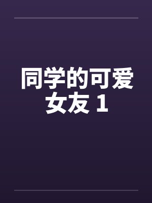 同学的可爱女友 1封面